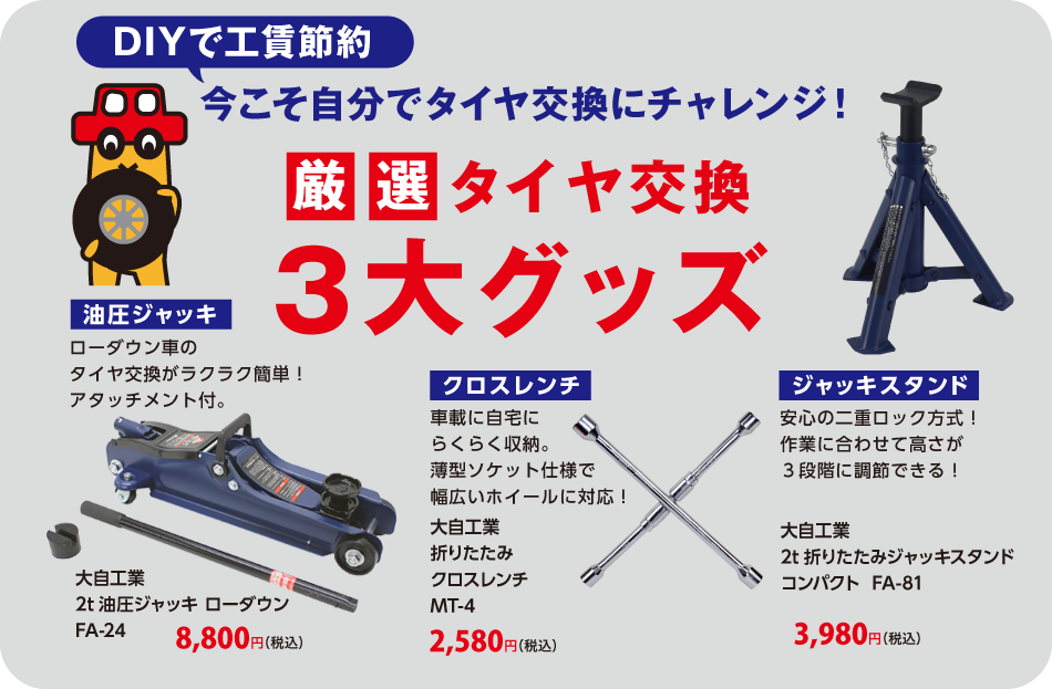 厳選！タイヤ交換3大グッズ