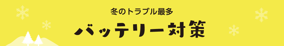 もしもの時の備えに バッテリー対策