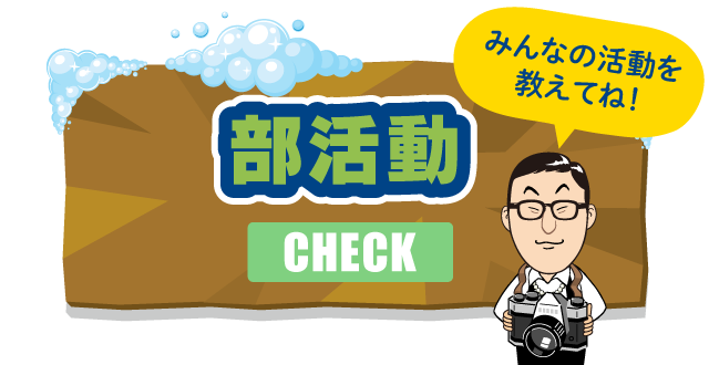 部活動