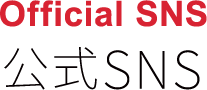 公式SNS