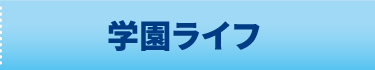 学園ライフ