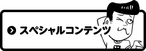 スペシャルコンテンツ