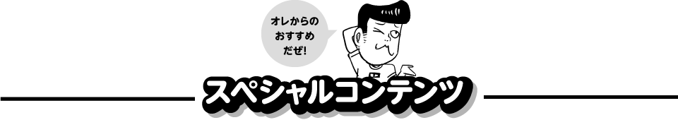 生まれた時からリーゼント ホップステップ くるまだくん スペシャルコンテンツ