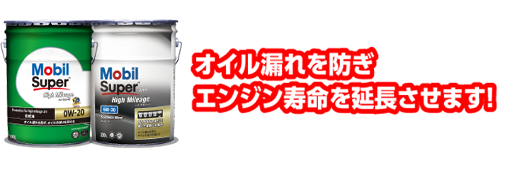 モービルスーパーハイマイレージ