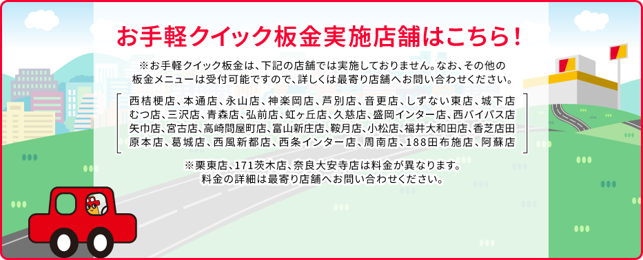 お手軽クイック板金実施店舗はこちら！