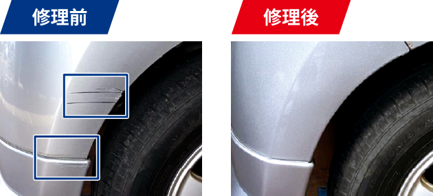 修理前 修理後