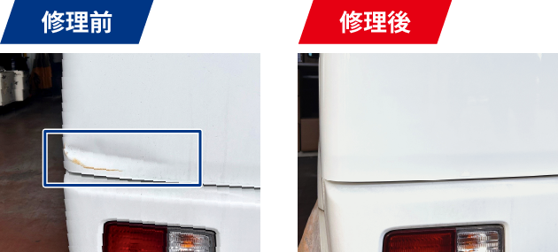 修理前 修理後