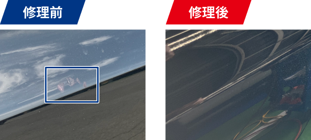 修理前 修理後