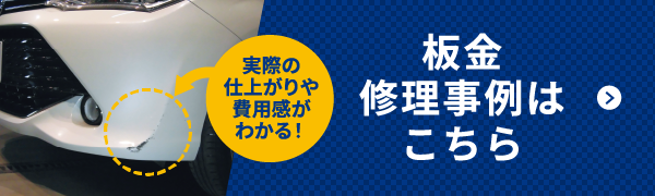 板金修理事例はこちら