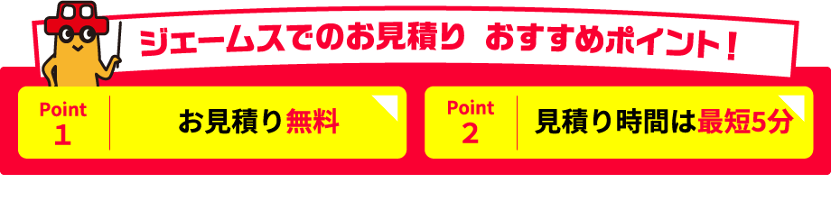 ジェームスでのお見積り おすすめポイント！