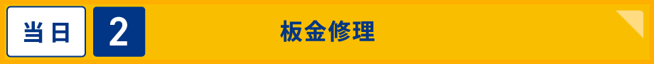 当日2 板金修理