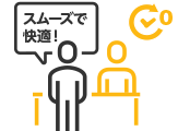 スムーズで快適！
