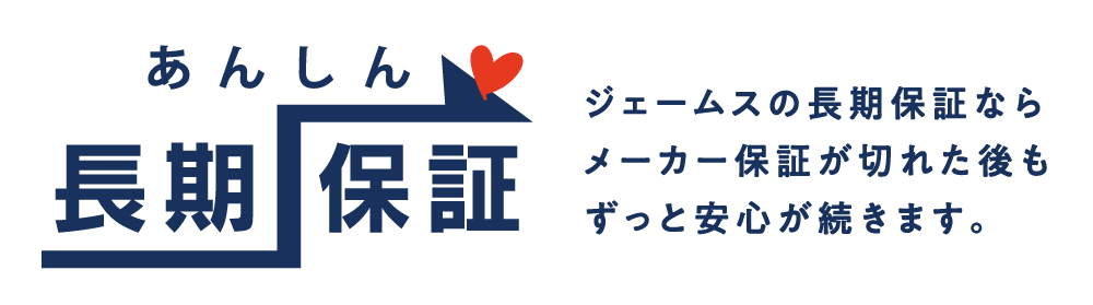 あんしん長期保証 ジェームスの長期保証ならメーカー保証が切れたあともずっと安心が続きます。