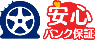 安心パンク保証